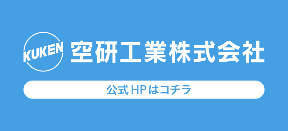 空研工業株式会社公式HP