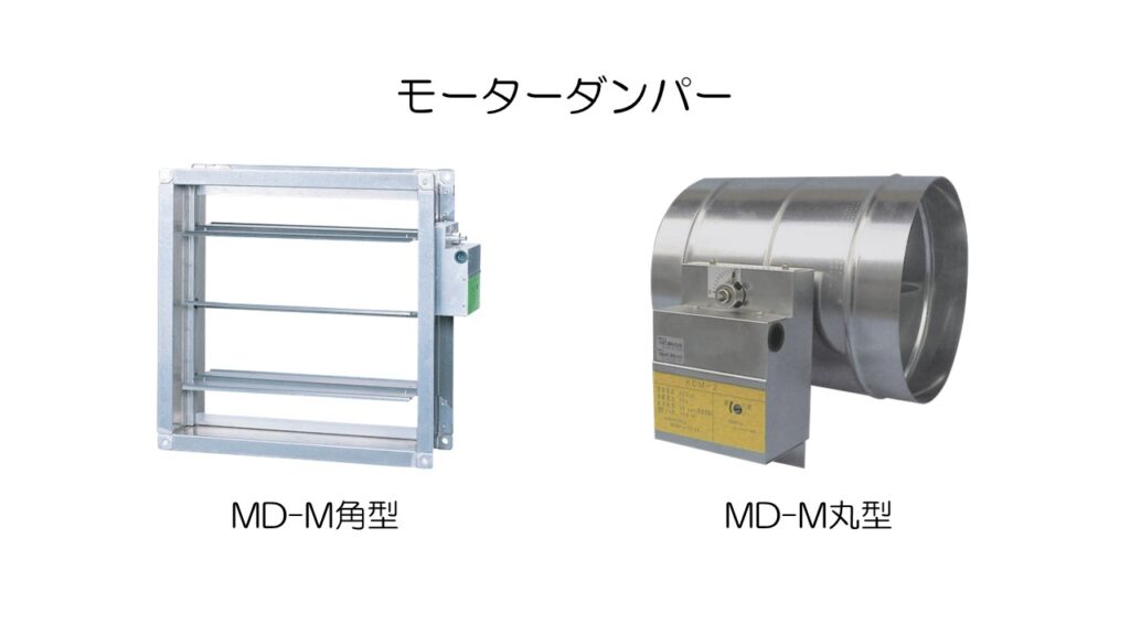 電動ダンパーの選び方は？仕組みやおすすめメーカーも解説│制気口ダンパー大学