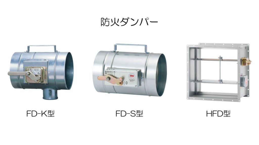 ダンパーとは？仕組みや役割などについて解説│制気口ダンパー大学