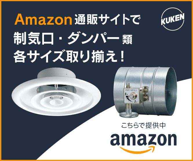 Amazon通販サイト、制気口・ダンパー類